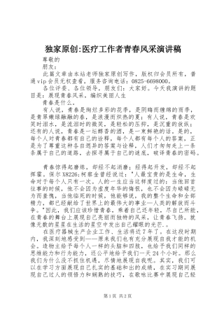 独家原创-医疗工作者青春风采演讲稿范文