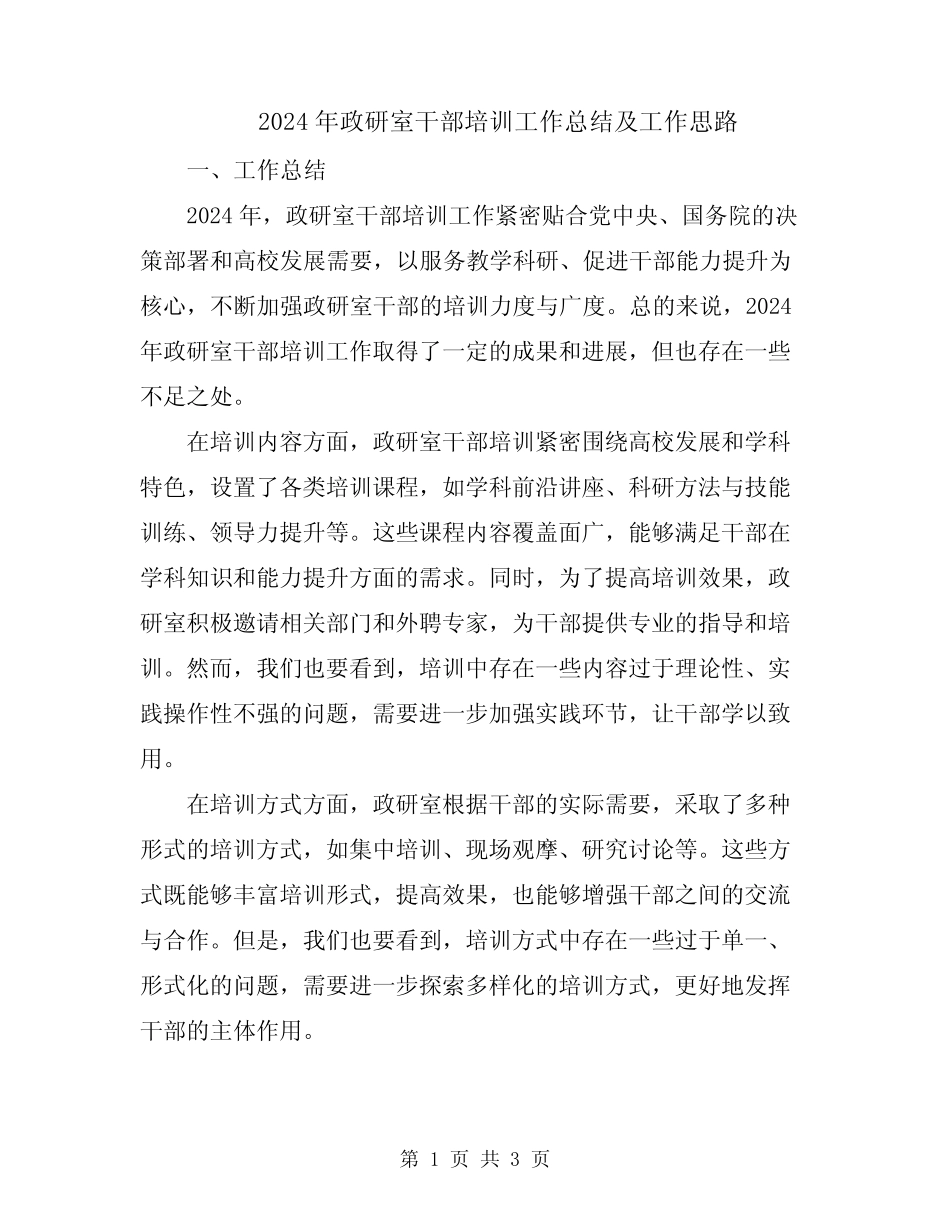 2024年政研室干部培训工作总结及工作思路_第1页