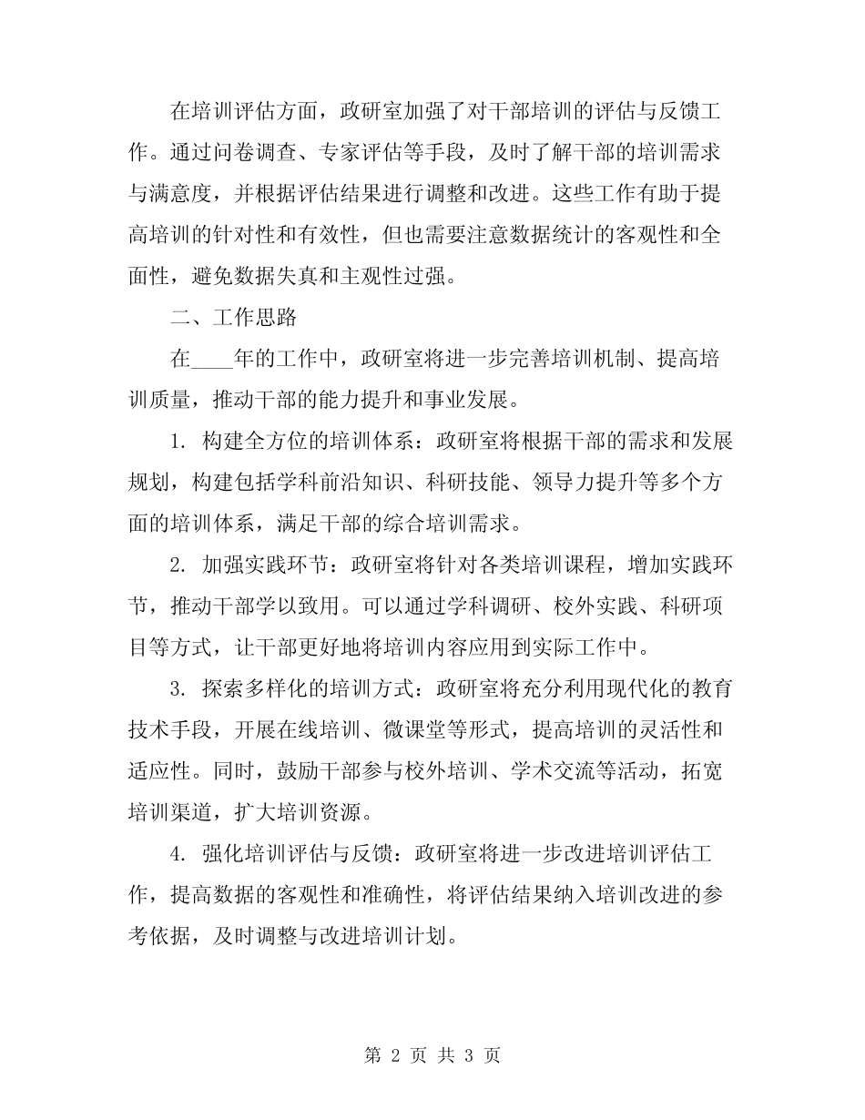2024年政研室干部培训工作总结及工作思路_第2页