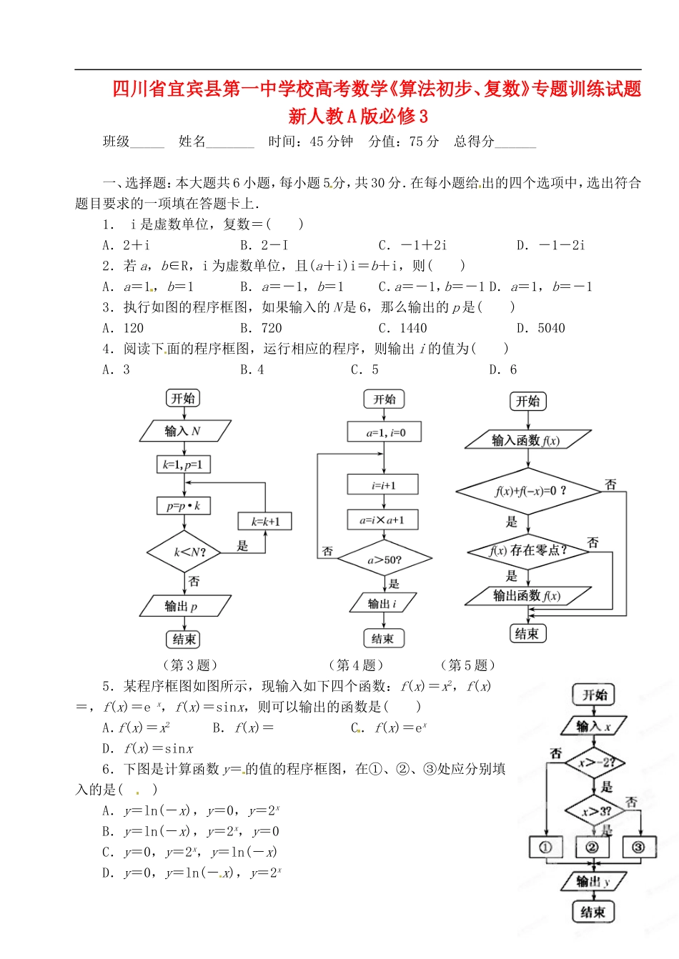 四川省宜宾县第一中学校高考数学《算法初步、复数》专题训练试题-新人教A版必修3_第1页