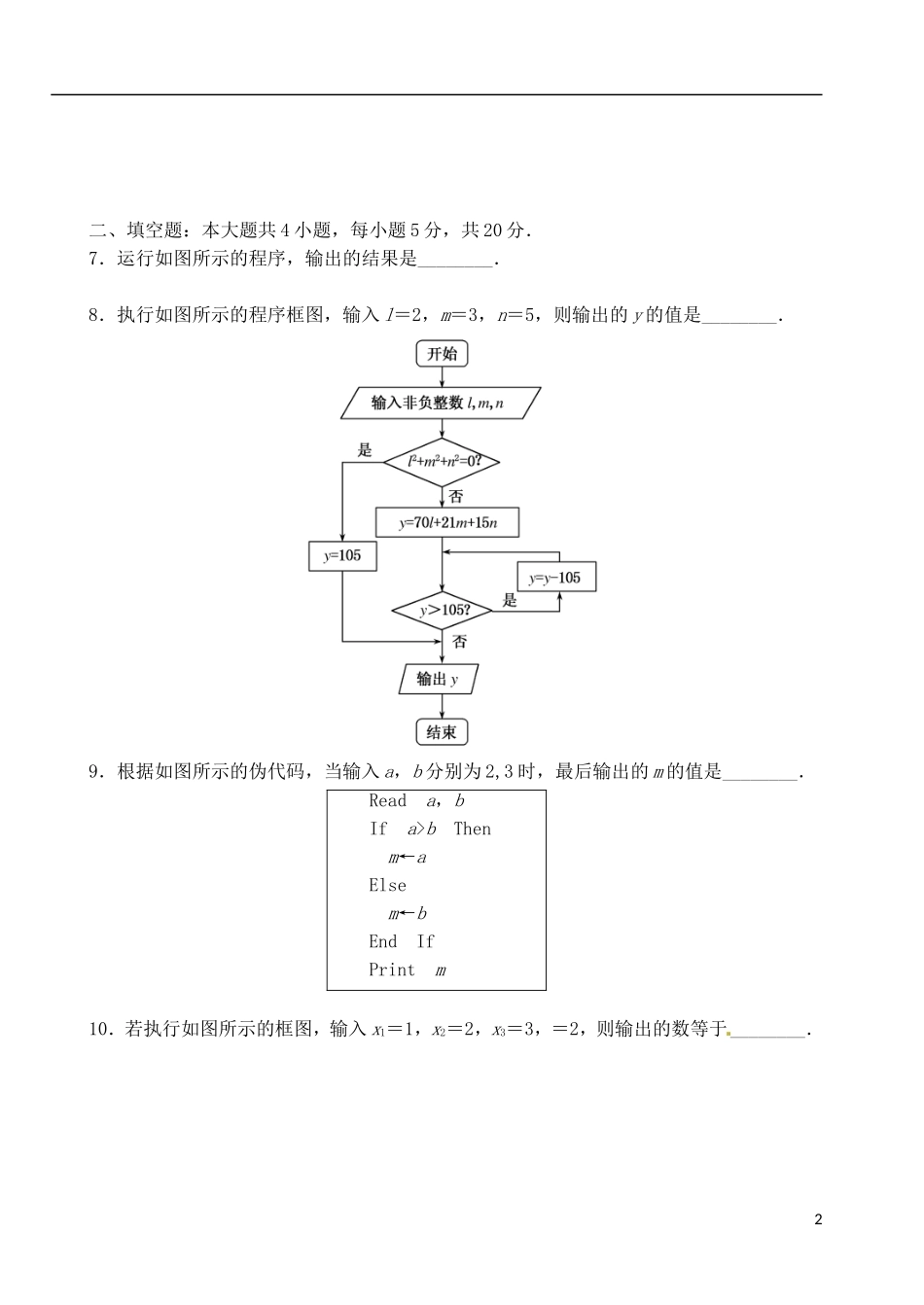四川省宜宾县第一中学校高考数学《算法初步、复数》专题训练试题-新人教A版必修3_第2页