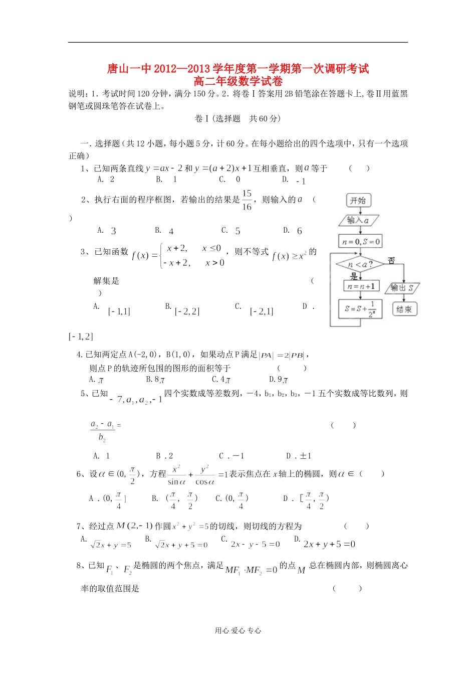 河北省唐山一中12-13学年高二数学第一次调研考试_第1页