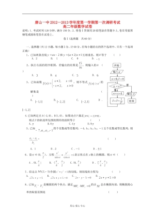 河北省唐山一中12-13学年高二数学第一次调研考试