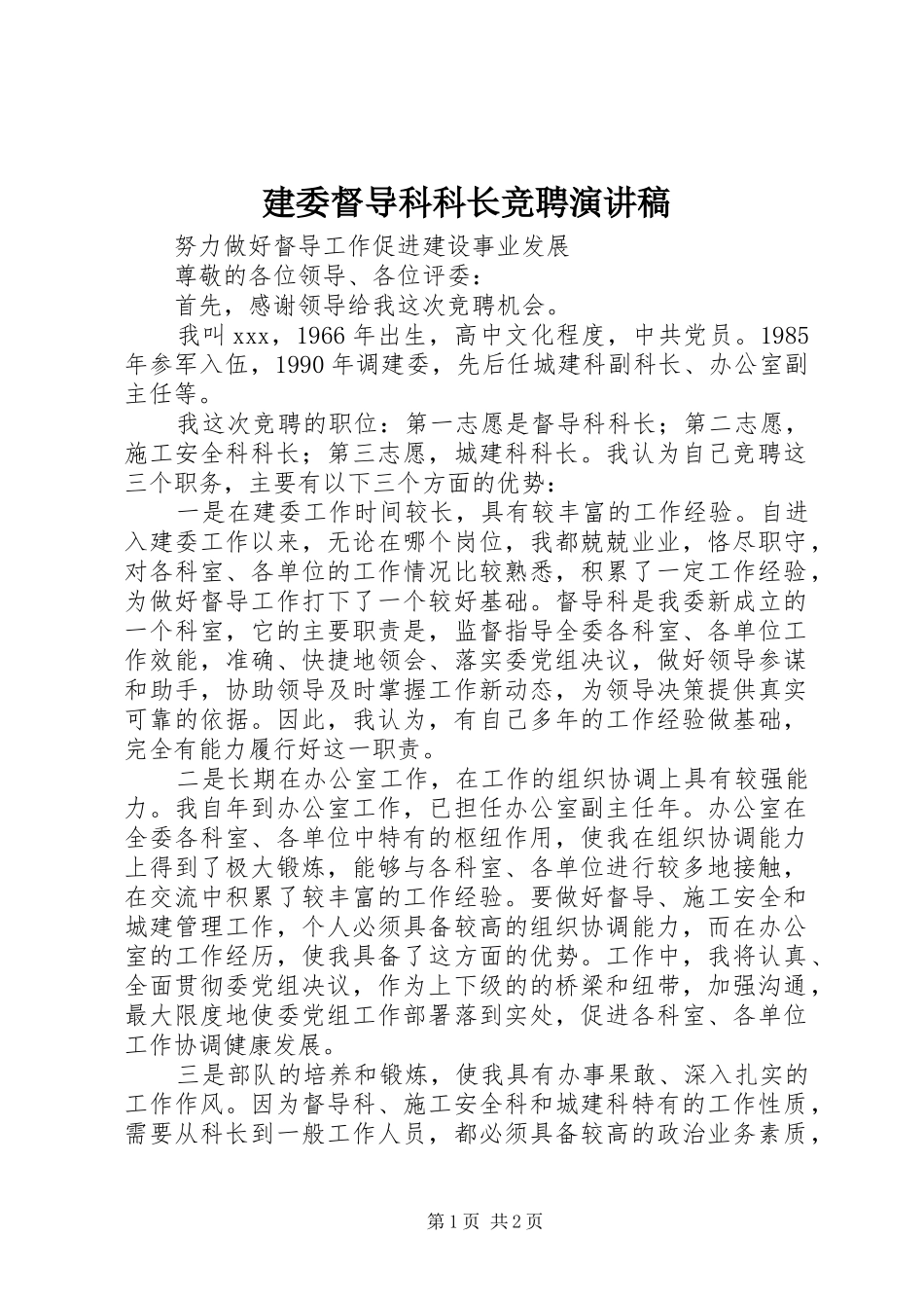建委督导科科长竞聘演讲_第1页