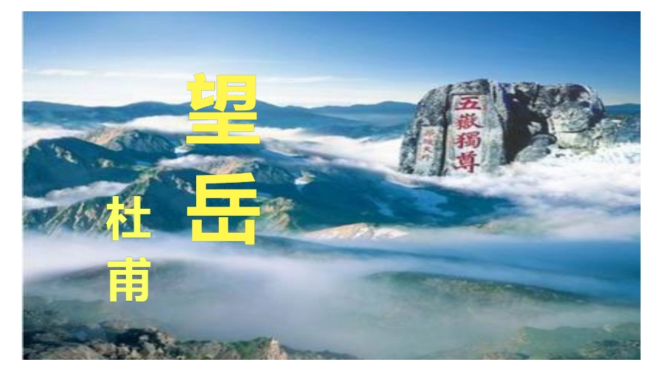 《古诗三首——望岳》_第1页