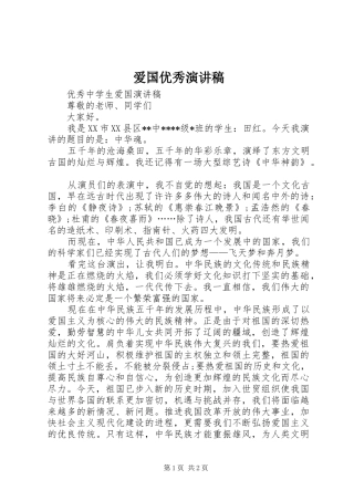 爱国优秀致辞演讲稿