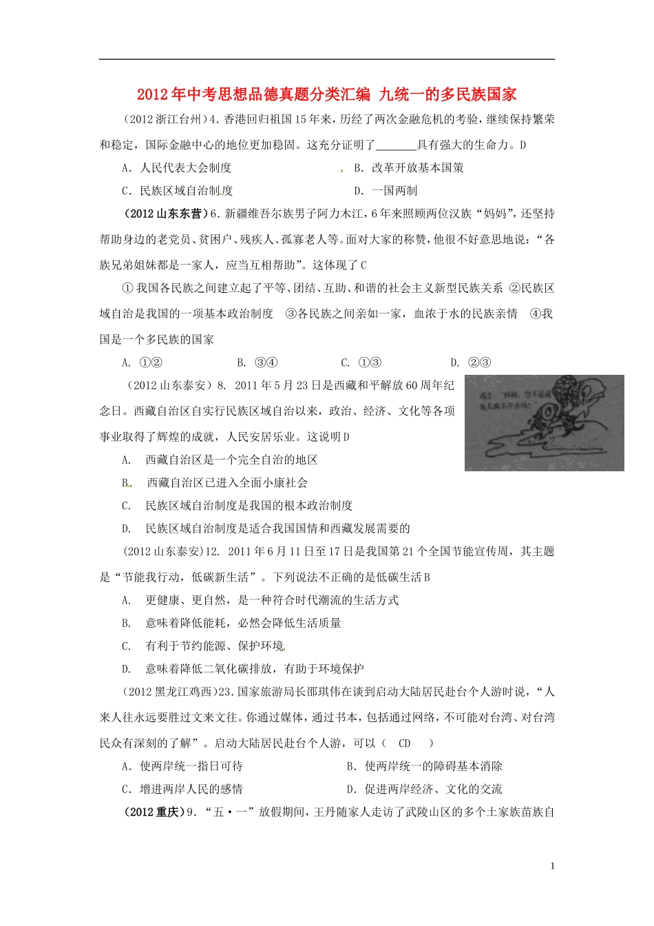 内蒙古鄂尔多斯市东胜区培正中学2012年中考思想品德真题分类汇编-专题九、统一的多民族国家_第1页