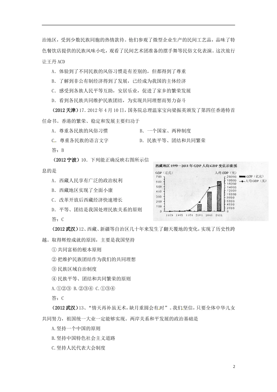内蒙古鄂尔多斯市东胜区培正中学2012年中考思想品德真题分类汇编-专题九、统一的多民族国家_第2页