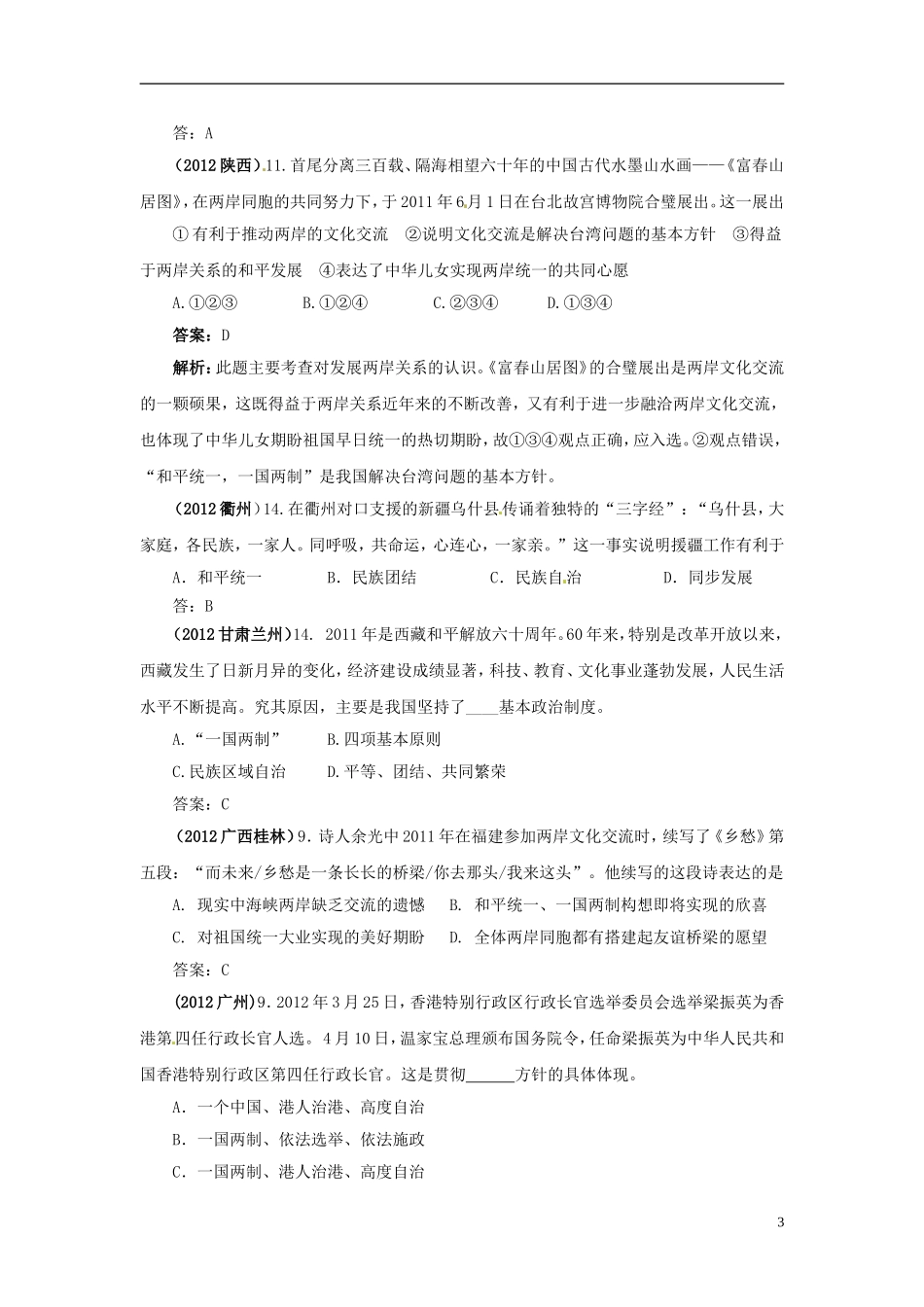 内蒙古鄂尔多斯市东胜区培正中学2012年中考思想品德真题分类汇编-专题九、统一的多民族国家_第3页