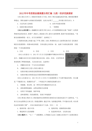 内蒙古鄂尔多斯市东胜区培正中学2012年中考思想品德真题分类汇编-专题九、统一的多民族国家