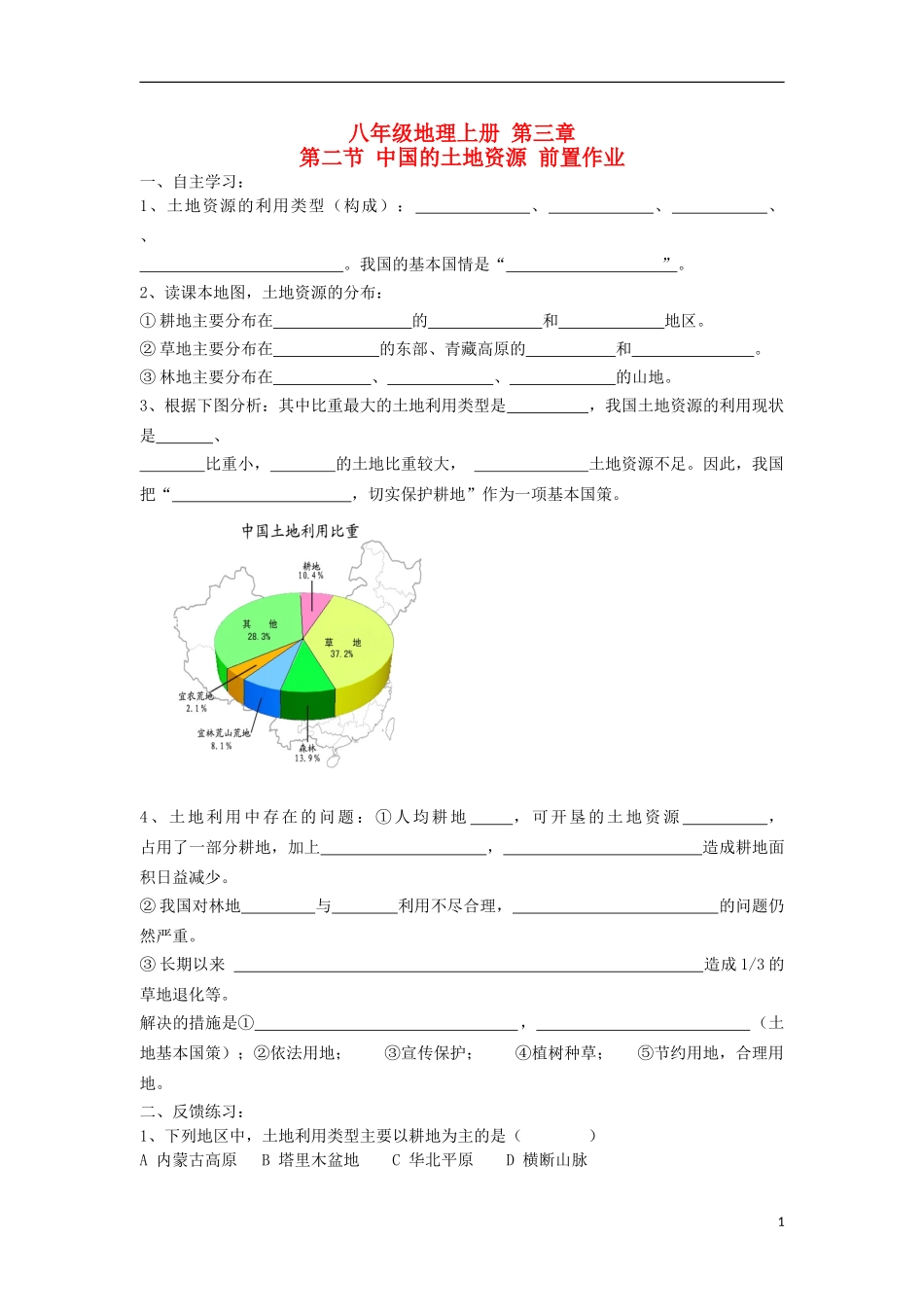 宁夏银川市八年级地理上册《土地资源》前置作业(无答案)-湘教版_第1页