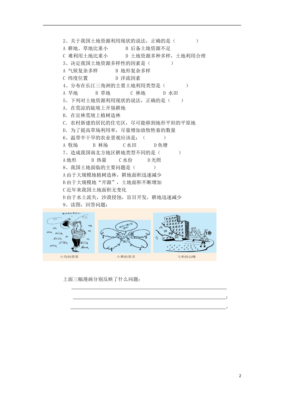 宁夏银川市八年级地理上册《土地资源》前置作业(无答案)-湘教版_第2页