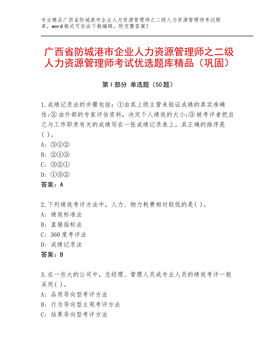 广西省防城港市企业人力资源管理师之二级人力资源管理师考试优选题库精品（巩固）_第1页