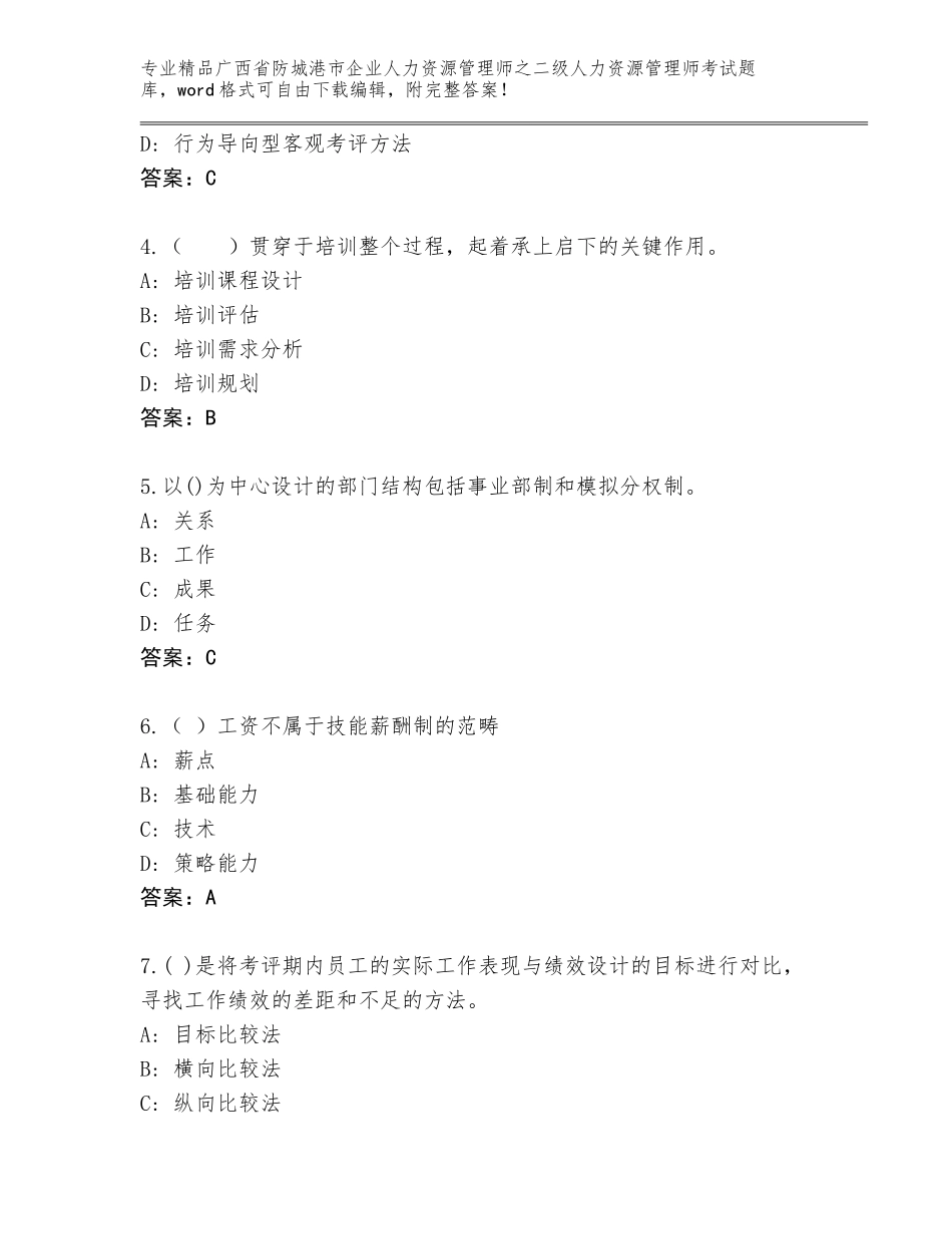 广西省防城港市企业人力资源管理师之二级人力资源管理师考试优选题库精品（巩固）_第2页
