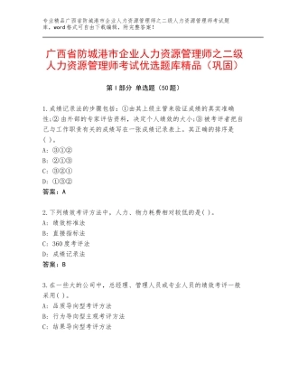 广西省防城港市企业人力资源管理师之二级人力资源管理师考试优选题库精品（巩固）