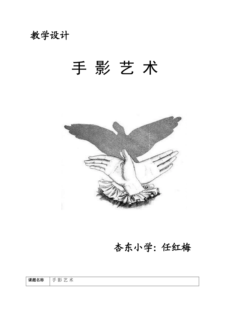 手影艺术教学设计_第1页