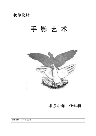手影艺术教学设计