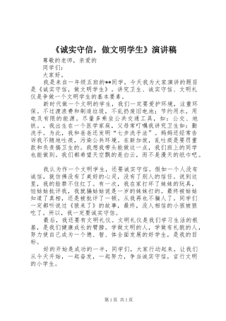 《诚实守信，做文明学生》演讲稿范文