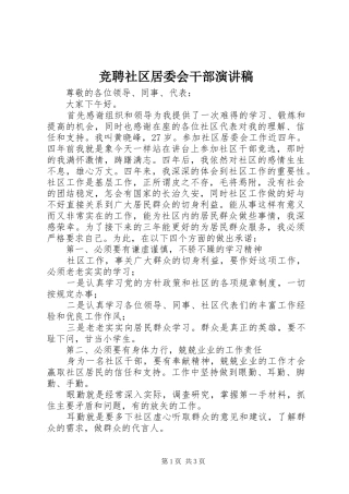 竞聘社区居委会干部演讲稿范文