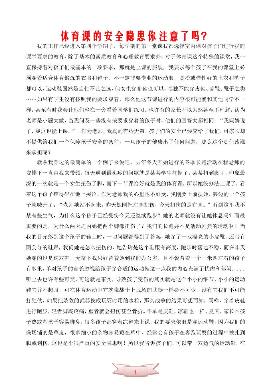 体育课的安全隐患你注意了吗？_第1页