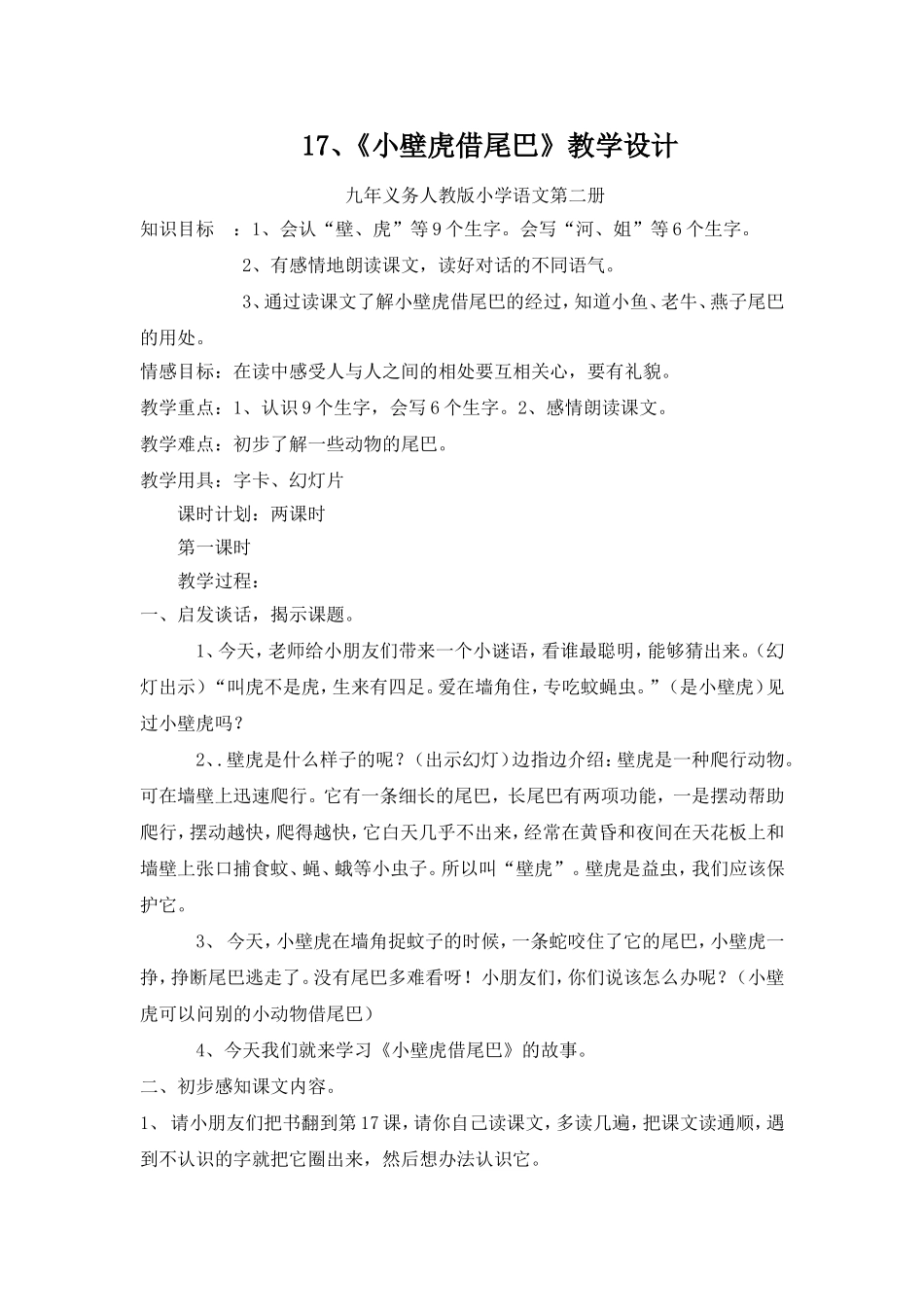 小壁虎借尾巴教学设计_第1页