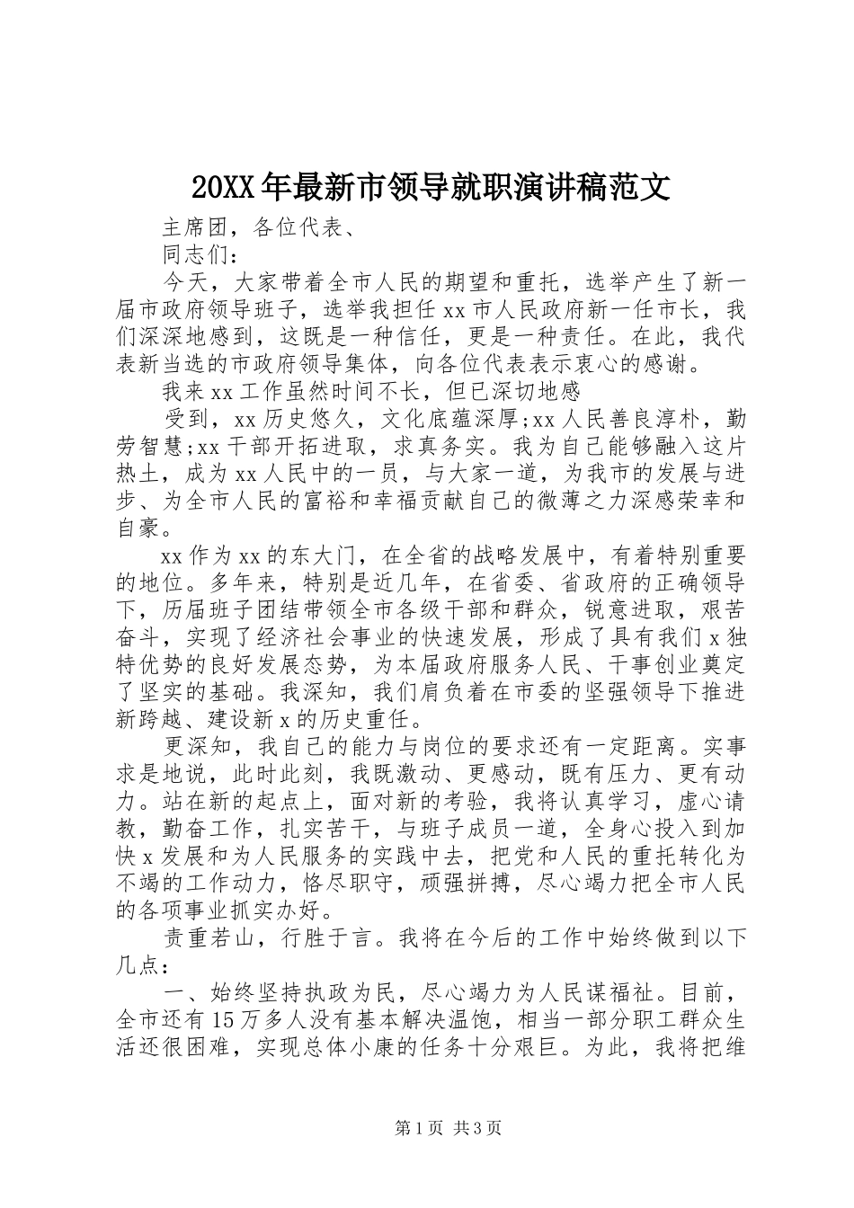 20XX年最新市领导就职演讲范文_第1页