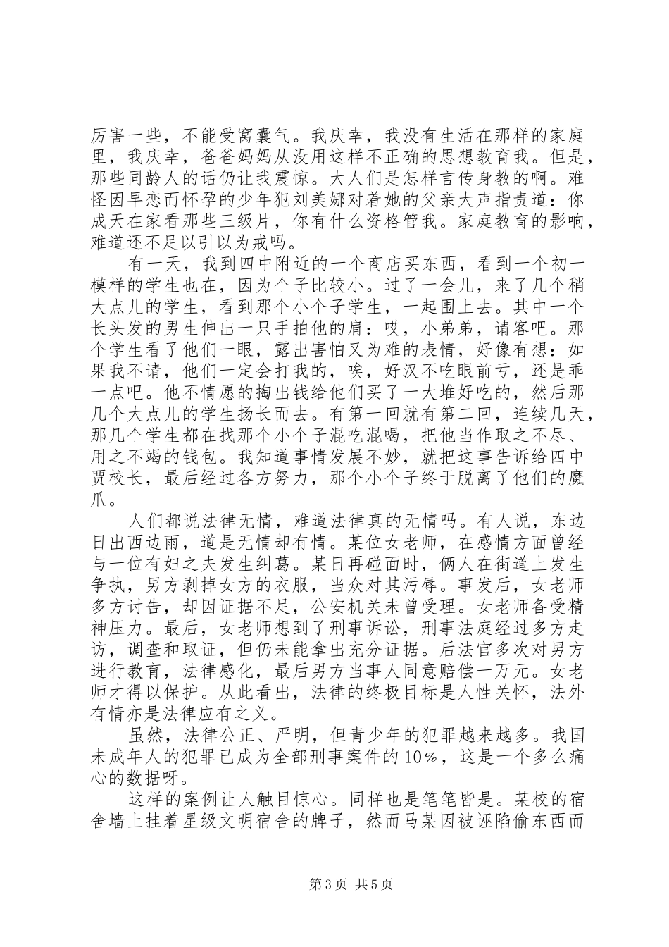 法律在我身边主题精彩演讲稿范文_第3页