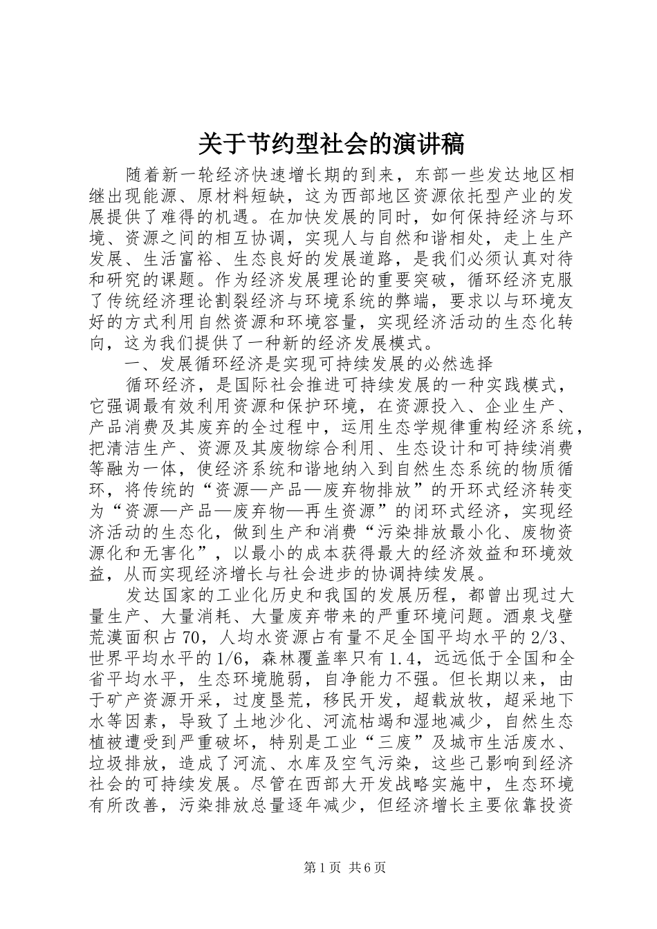 关于节约型社会的演讲致辞稿_第1页