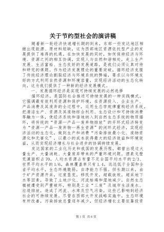 关于节约型社会的演讲致辞稿