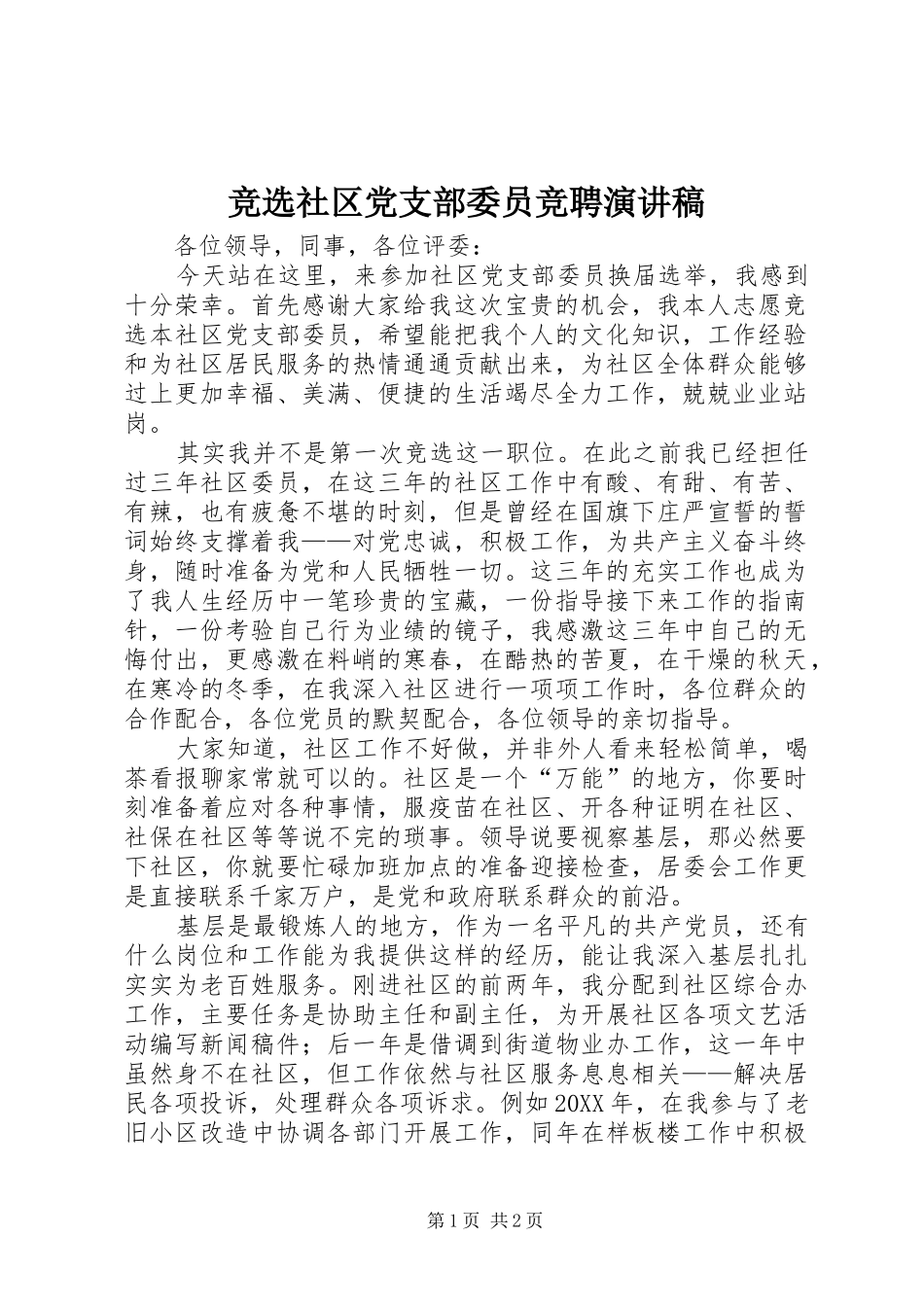 竞选社区党支部委员竞聘演讲_第1页