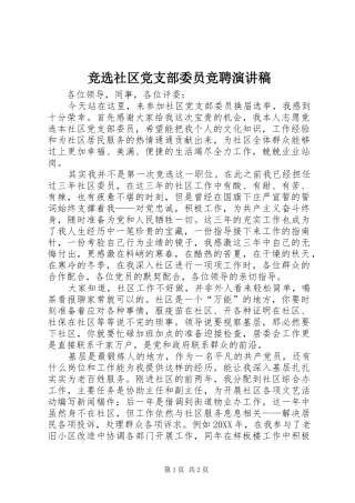竞选社区党支部委员竞聘演讲