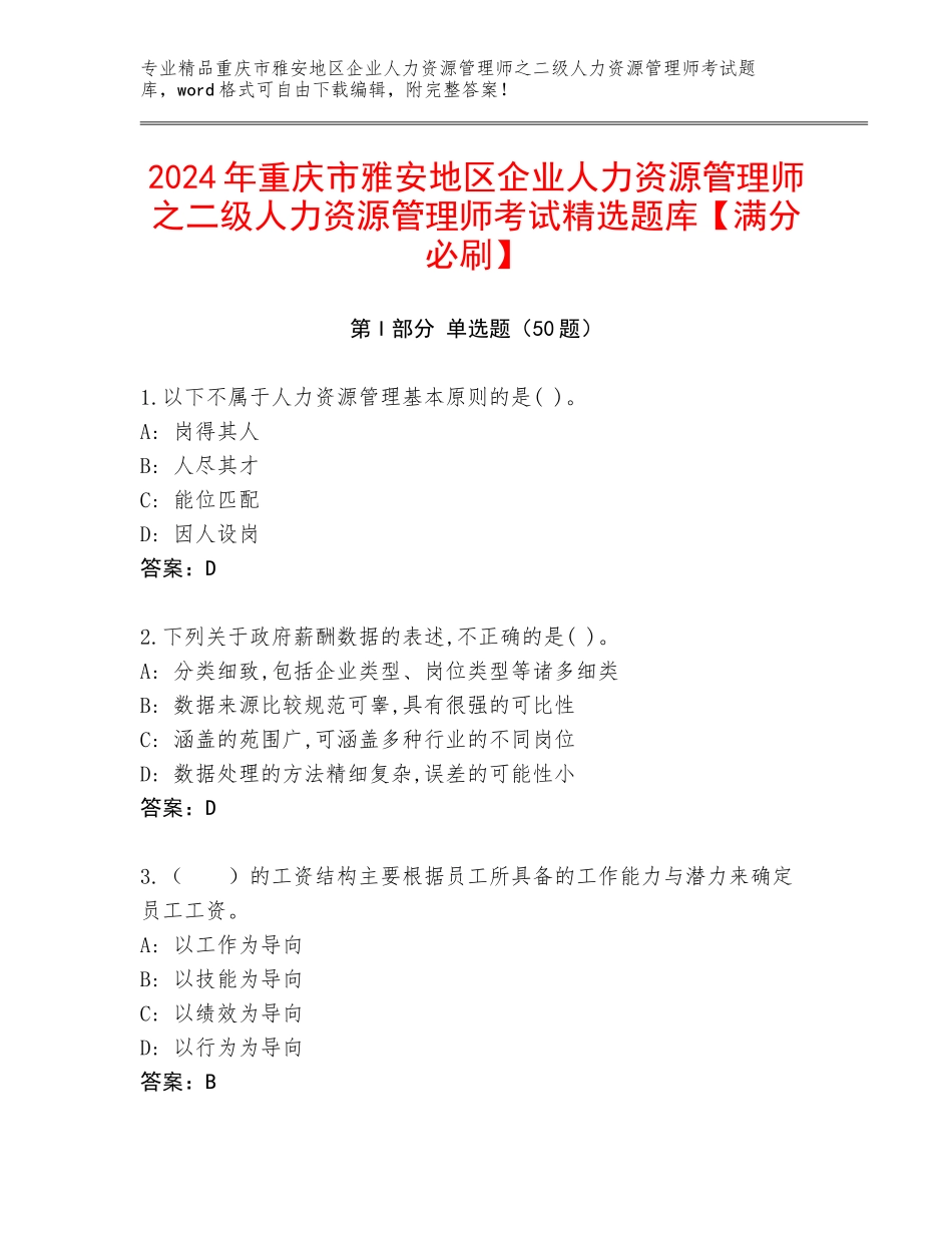 2024年重庆市雅安地区企业人力资源管理师之二级人力资源管理师考试精选题库【满分必刷】_第1页