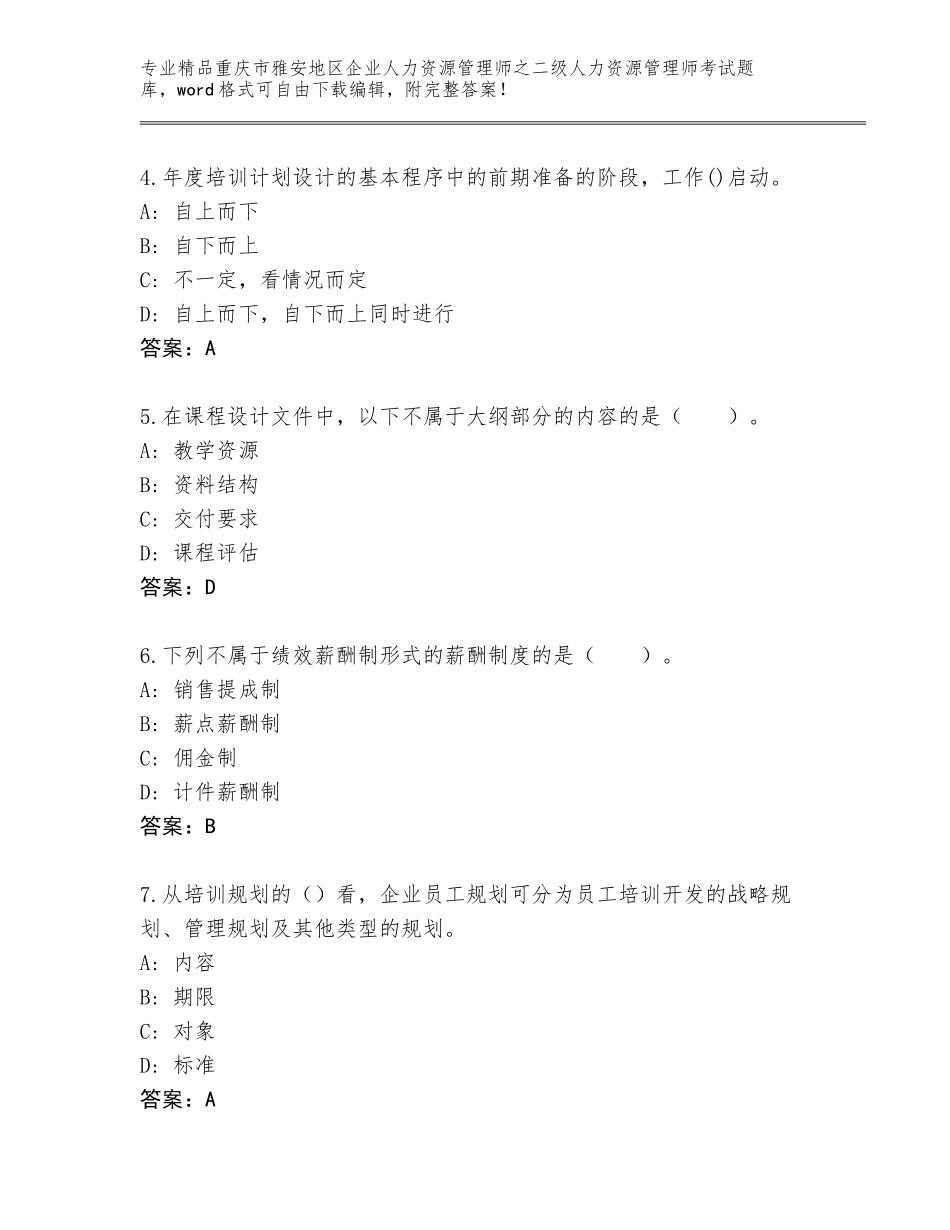 2024年重庆市雅安地区企业人力资源管理师之二级人力资源管理师考试精选题库【满分必刷】_第2页