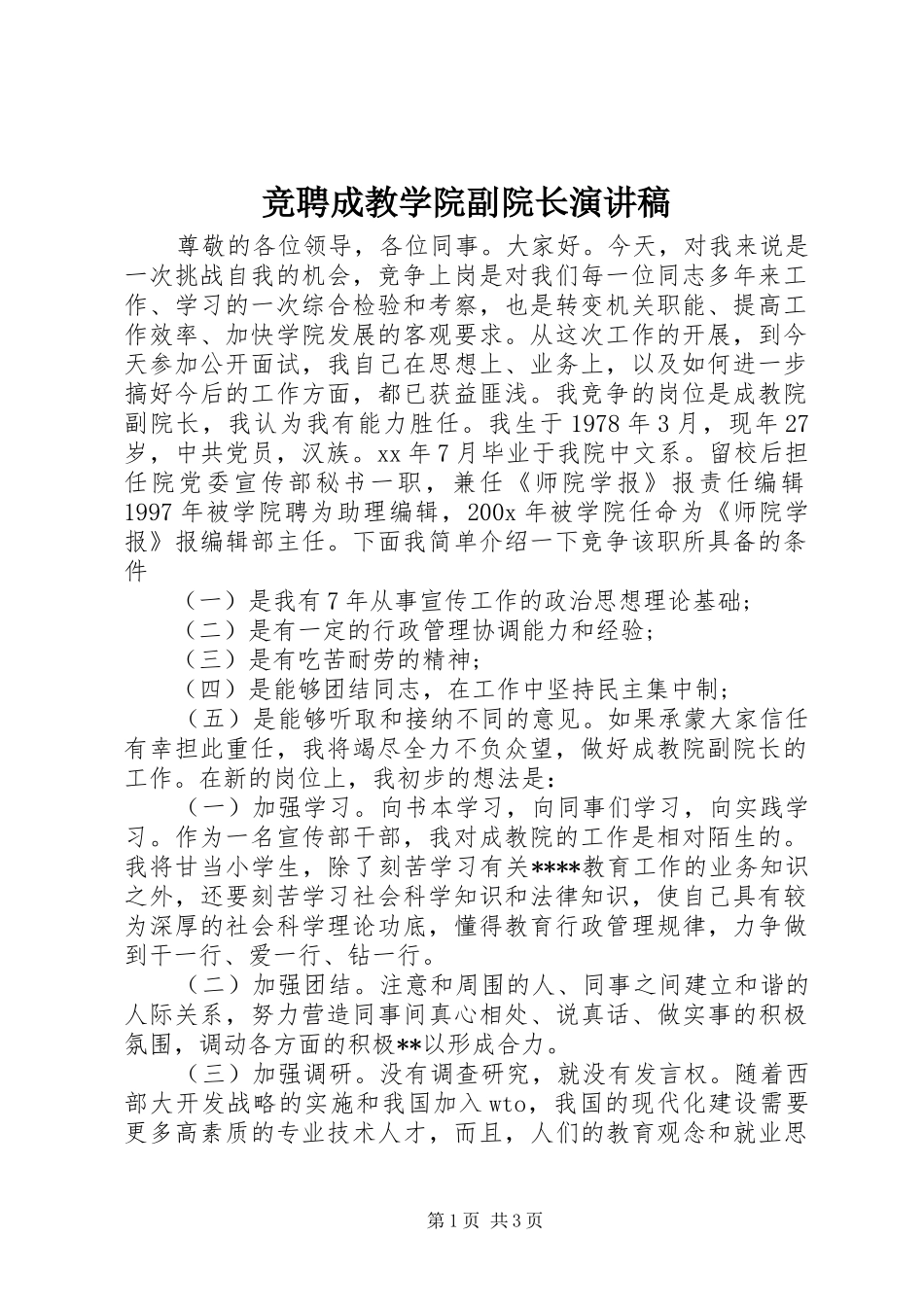 竞聘成教学院副院长演讲范文_第1页
