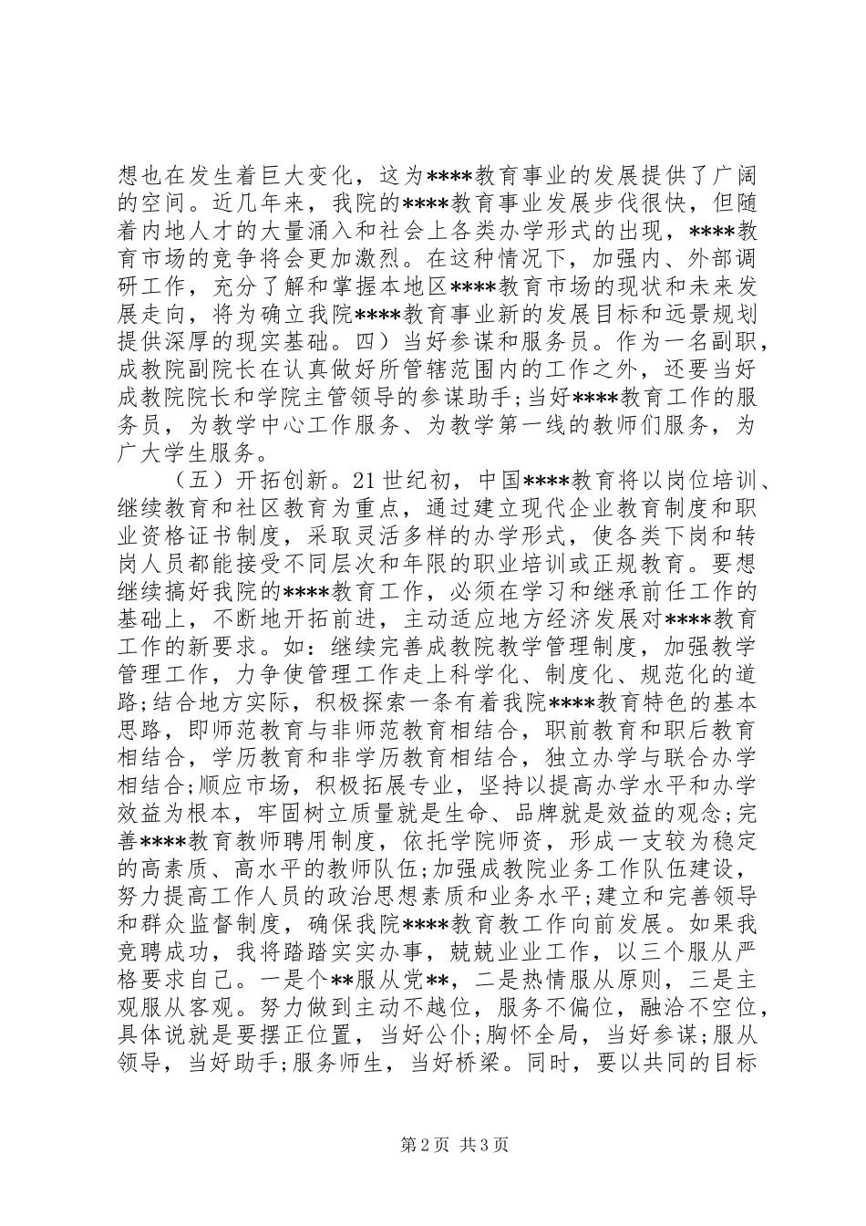 竞聘成教学院副院长演讲范文_第2页