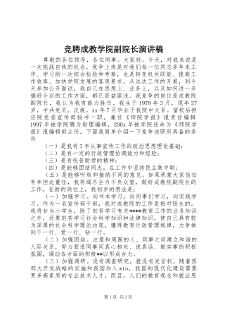 竞聘成教学院副院长演讲范文