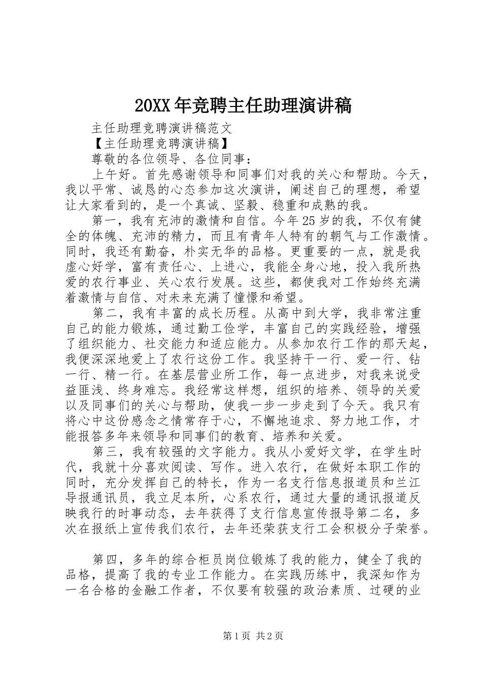 20XX年竞聘主任助理演讲_第1页