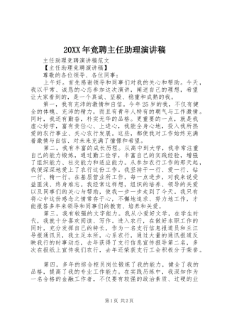 20XX年竞聘主任助理演讲