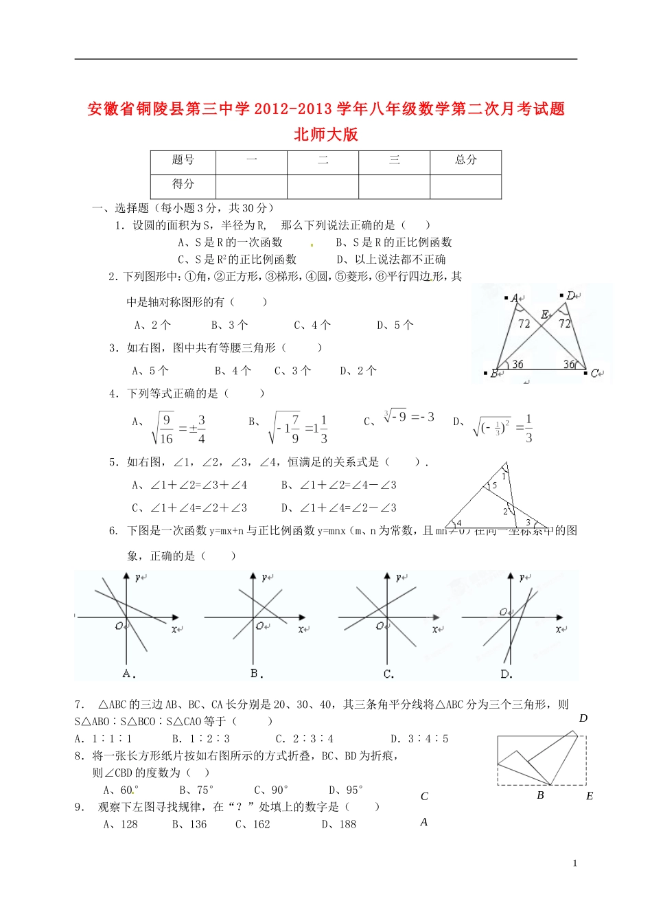 安徽省铜陵县第三中学2012-2013学年八年级数学第二次月考试题-北师大版_第1页