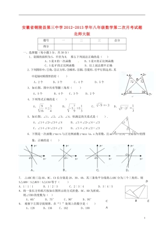 安徽省铜陵县第三中学2012-2013学年八年级数学第二次月考试题-北师大版