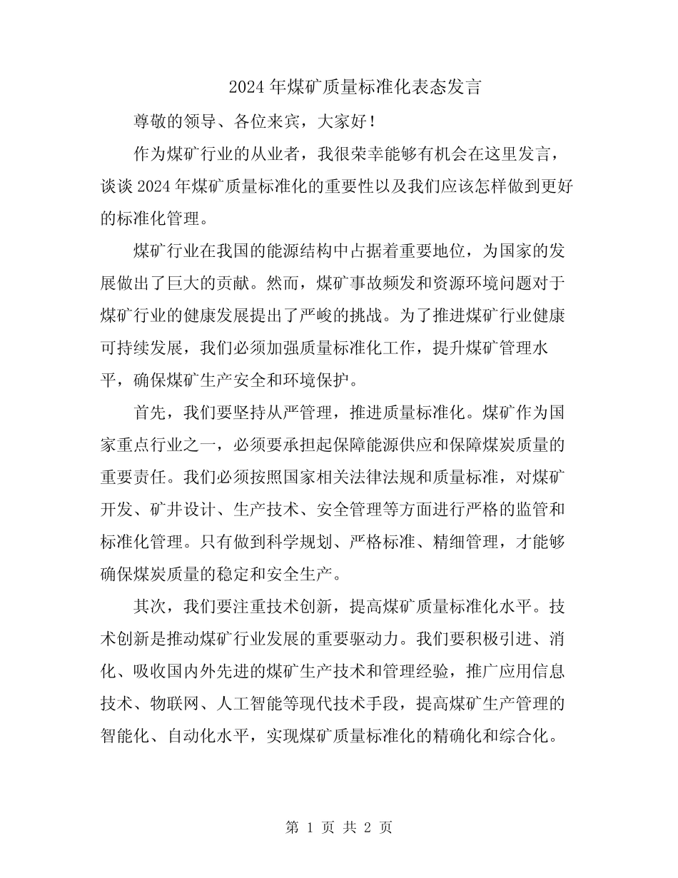 2024年煤矿质量标准化表态发言 _第1页