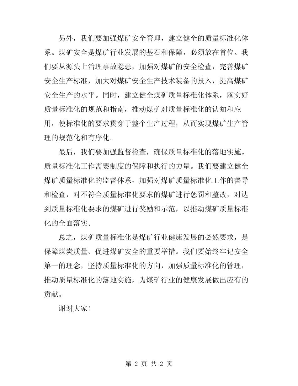 2024年煤矿质量标准化表态发言 _第2页