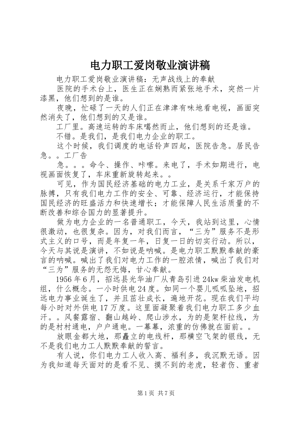 电力职工爱岗敬业演讲稿范文_第1页