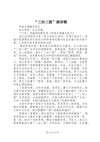 “三治三提”演讲致辞
