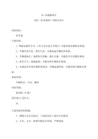 XX高速服务区停车场岗位(作业场所)风险告知卡(2024年) 