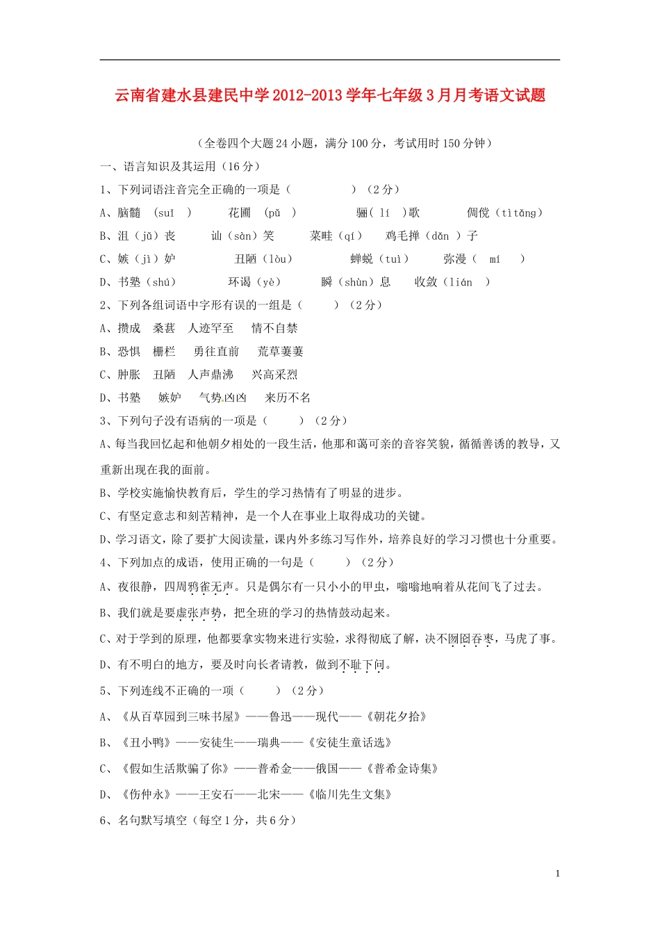 云南省建水县建民中学2012-2013学年七年级语文3月月考试题_第1页