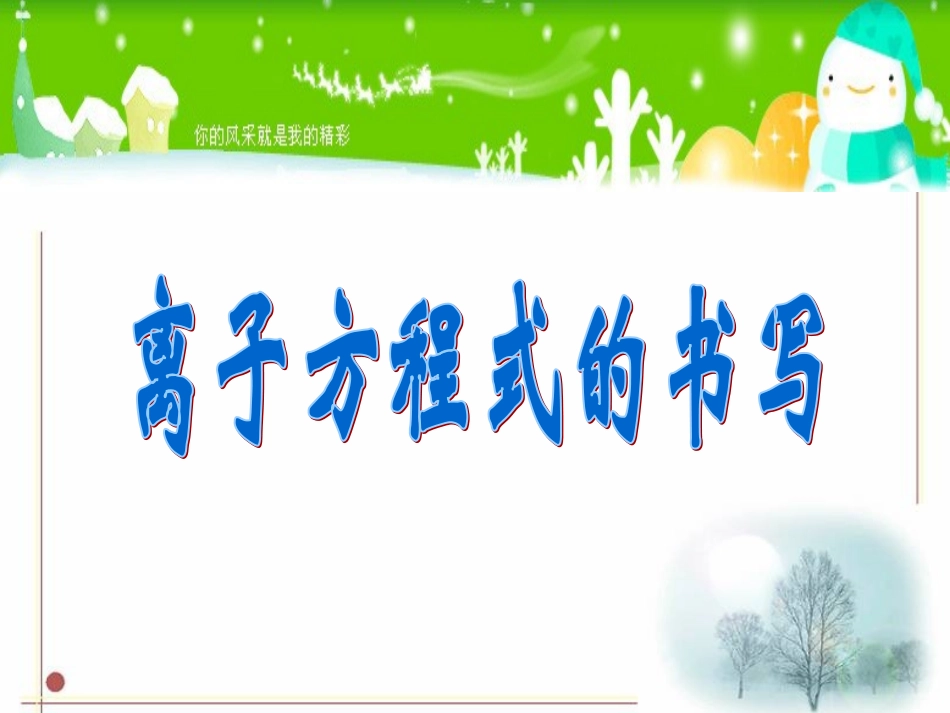 离子方程式的书写_第1页