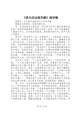 《我为亚运做贡献》演讲致辞