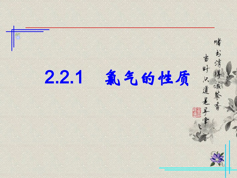 高一化学上册-2.2《海水中的氯》课件1-沪科版_第1页