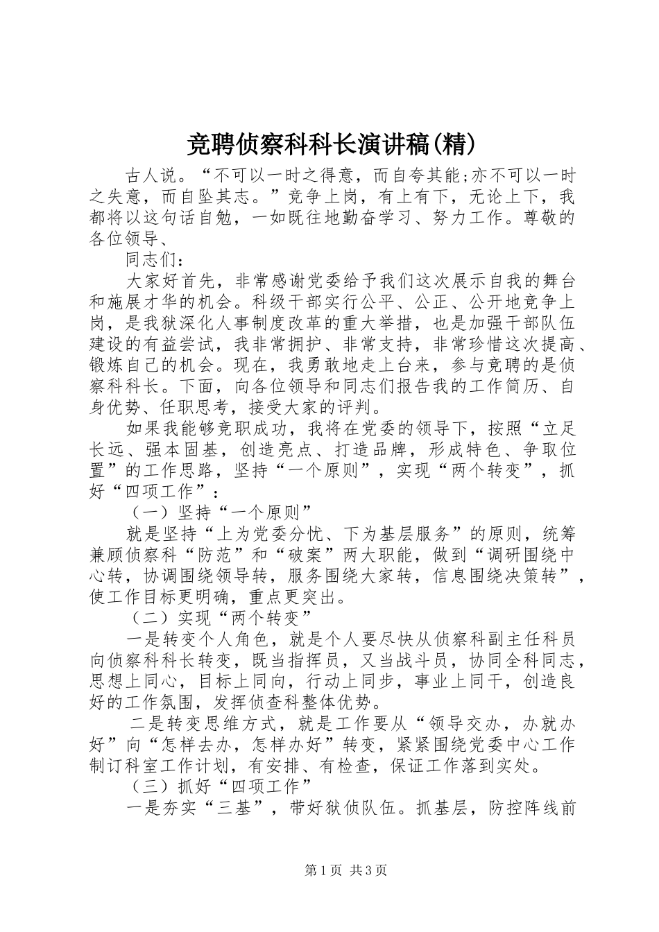 竞聘侦察科科长演讲范文(精)_第1页